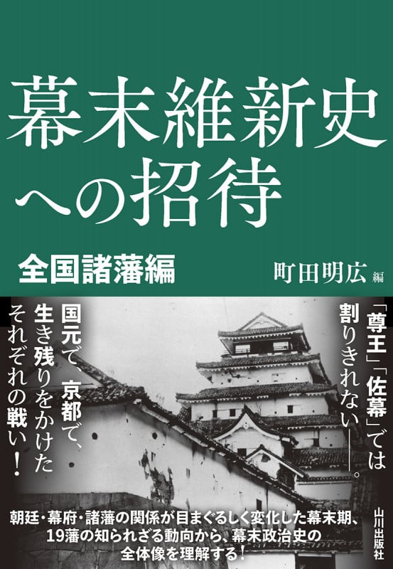 幕末維新史への招待 全国諸藩編