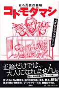 コドモダマシ ほろ苦教育劇場
