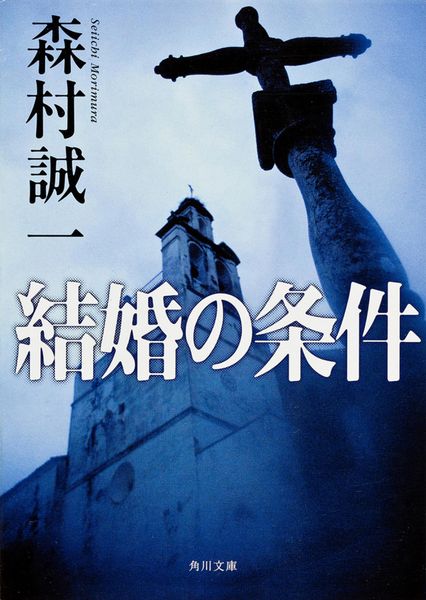 結婚の条件 (角川文庫)の詳細を見る