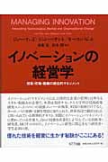 イノベーションの経営学 技術・市場・組織の統合的マネジメント