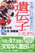 生命に仕組まれた遺伝子のいたずら (東京大学超人気講義録 2)