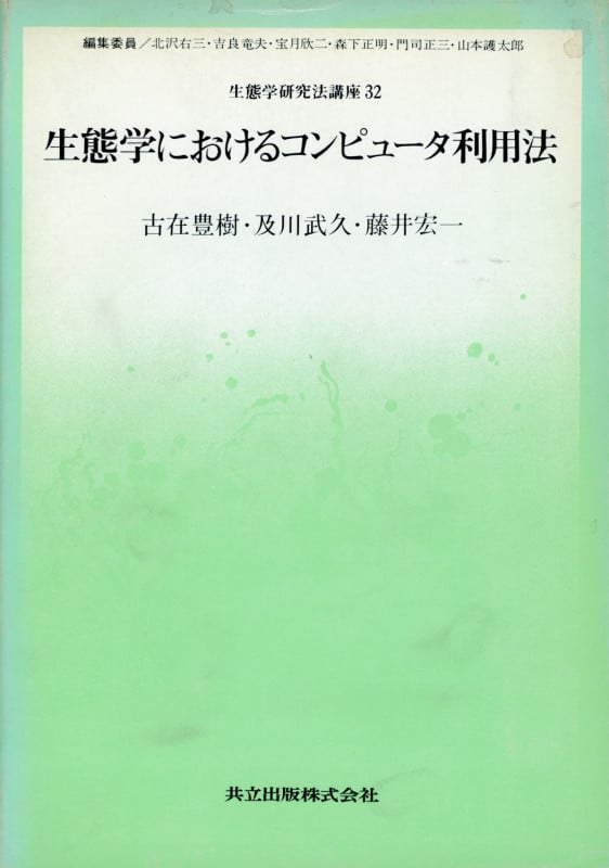 生態学におけるコンピュータ利用法