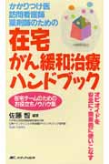 在宅がん緩和治療ハンドブック