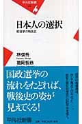 日本人の選択 総選挙の戦後史 (平凡社新書)