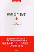 標準微生物学 (Standard Textbook)