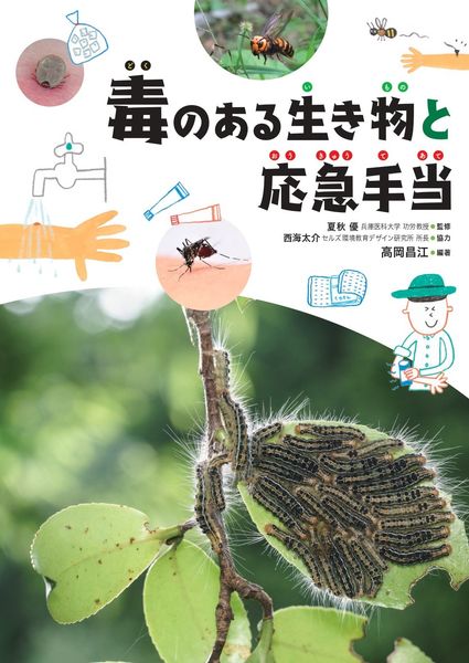 ①毒のある生き物と応急手当 (毒のある生き物・植物と応急手当)