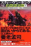 ダーク・タワー V カーラの狼 下 (新潮文庫)