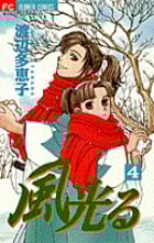 風光る(フラワーC) (4) (フラワーC)
