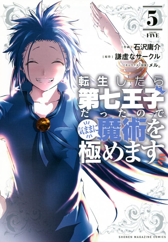 転生したら第七王子だったので、気ままに魔術を極めます (5) (KCDX)