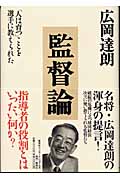 監督論 「人は育つ」ことを選手に教えられた