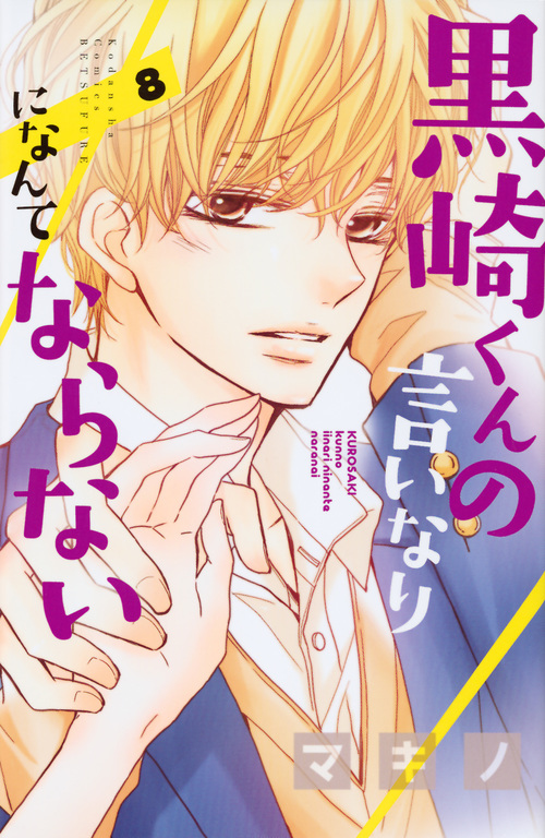 黒崎くんの言いなりになんてならない(8) (講談社コミックス別冊フレンド)