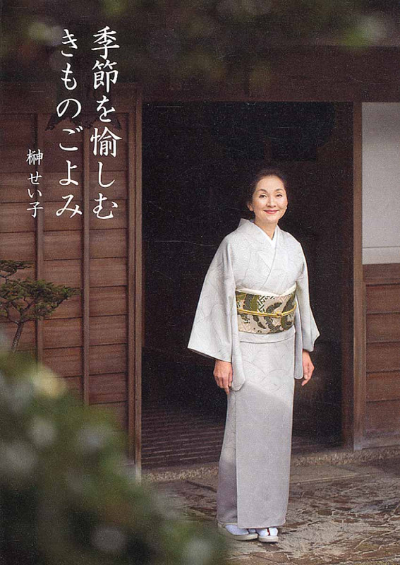 季節を愉しむ きものごよみ 茶の湯と料理でおもてなし