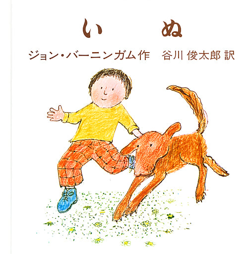 いぬ (バーニンガムのちいさいえほん 4)