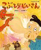 こぶとりじいさん (日本名作おはなし絵本)