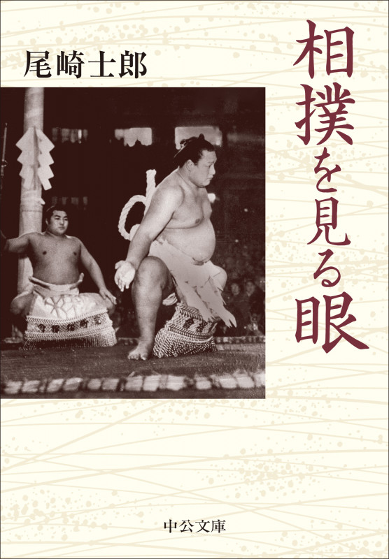 相撲を見る眼 (中公文庫 お86-2)