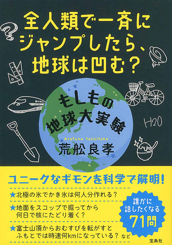 もしもの地球大実験 全人類で一斉にジャンプしたら、地球は凹む?