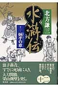 水滸伝 12 炳乎の章の詳細を見る