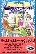 名前なんて、キライ! 四年一組ミラクル教室の詳細を見る