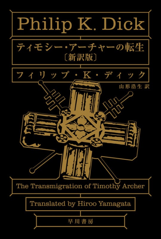 ティモシー・アーチャーの転生 〔新訳版〕 (ハヤカワ文庫SF)