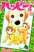 ハッピー! (30) (ビーラブKC)