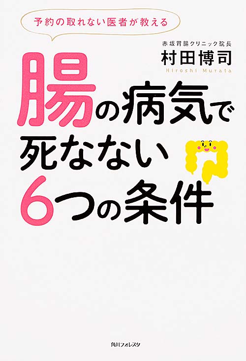 予約の取れない医者が教える腸の病気で死なない6つの条件 (角川フォレスタ)の詳細を見る
