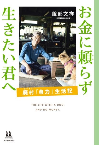 お金に頼らず生きたい君へ 廃村「自力」生活記 (14歳の世渡り術)