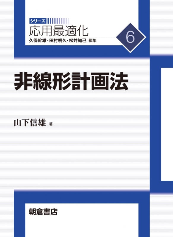 非線形計画法 (シリーズ応用最適化 6)
