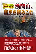 浅間山、歴史を飲みこむ 天明の大噴火 (ものがたり日本 歴史の事件簿 8)