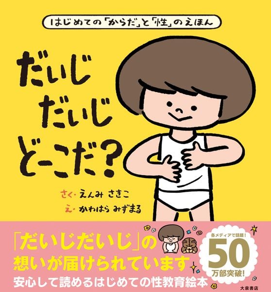 だいじ だいじ どーこだ?