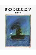 きのうはどこ?