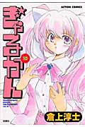 ぎゃるかん 10 (Action Comics)