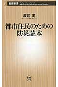 都市住民のための防災読本 (新潮新書)