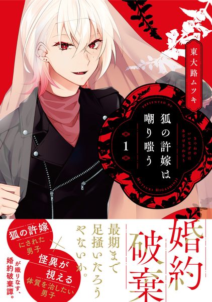 狐の許嫁は嘲り嗤う 1 (MFコミックス ジーンシリーズ)