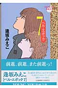 ベル・エポック 7 (YOUNG YOU漫画文庫)の詳細を見る