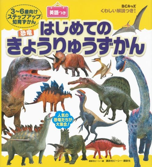 BCキッズ くわしい解説つき! はじめての きょうりゅうずかん 英語つき