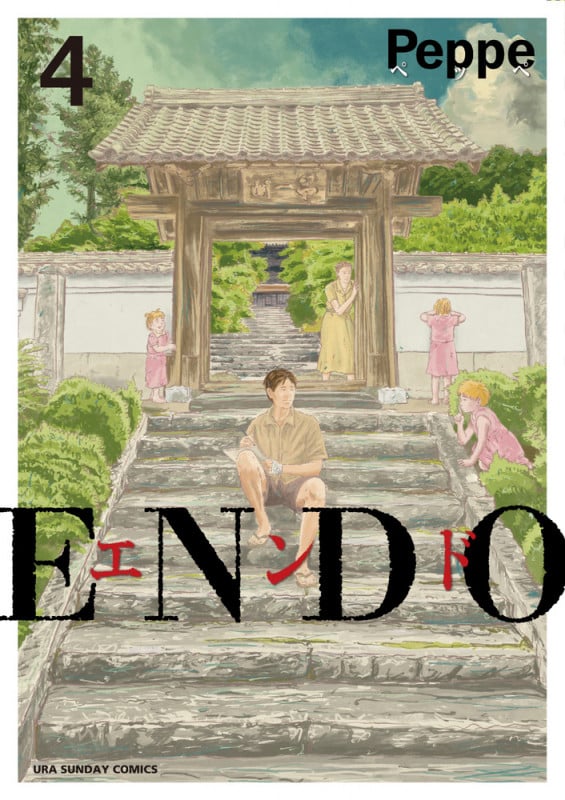 ENDO (4) (裏少年サンデーコミックス)