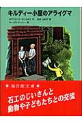 キルディー小屋のアライグマ (福音館文庫 物語 S-47)