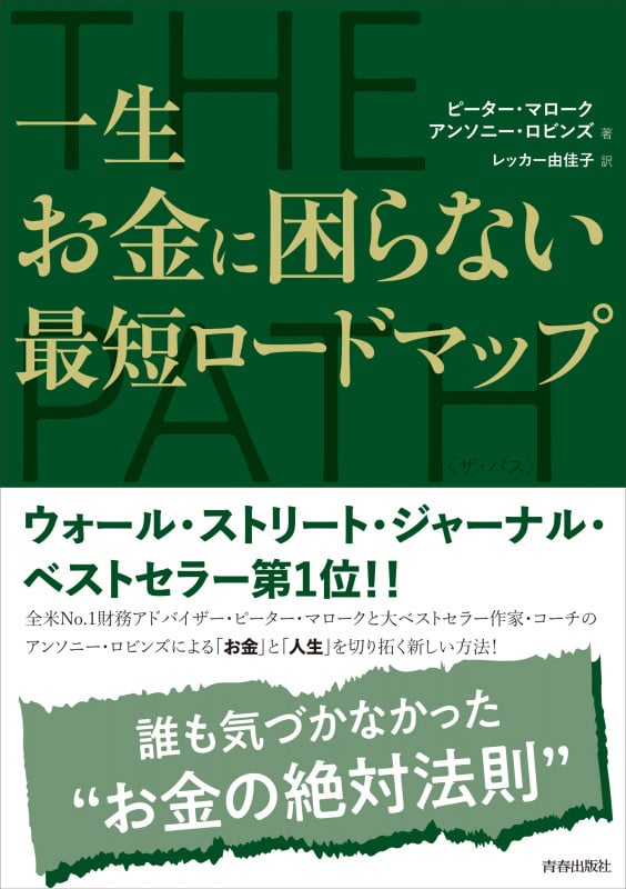 THE PATH 一生お金に困らない最短ロードマップの詳細を見る