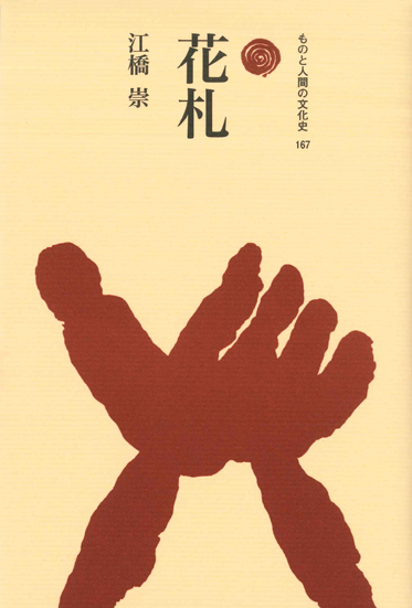 花札  (ものと人間の文化史 167)