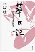華日記 昭和生け花戦国史 (早坂暁コレクション 13)