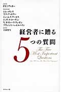 経営者に贈る5つの質問