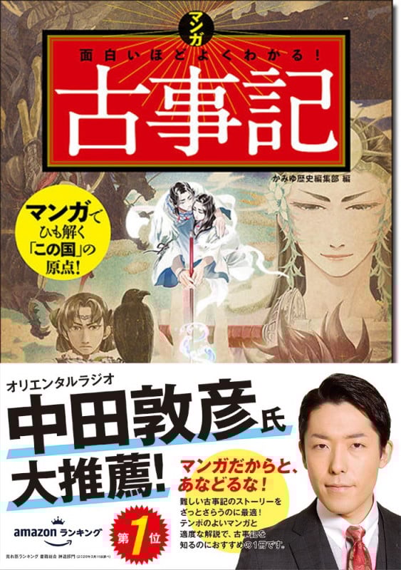 マンガ面白いほどよくわかる! 古事記