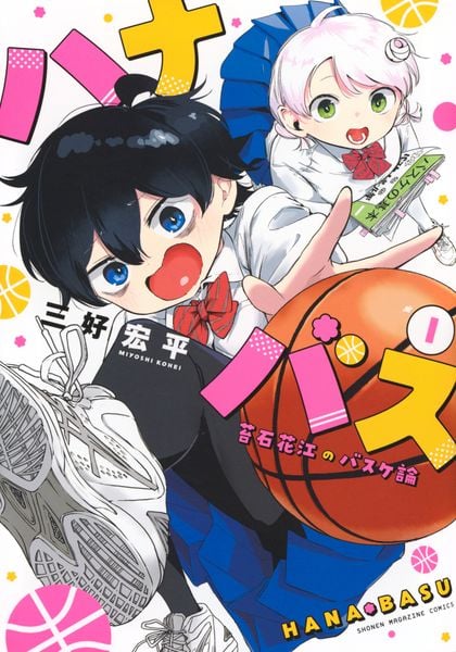 ハナバス 苔石花江のバスケ論(1) (KCデラックス)の詳細を見る