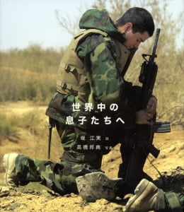 世界中の息子たちへ 世界中がやさしいまなざしでいっぱいになれば