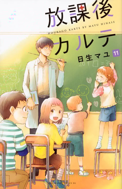 放課後カルテ(11) (BE LOVE KC)