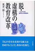 脱・虚構の教育改革 一人ひとりに研究心の育成を