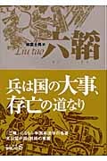六韜 (中公文庫 Biblio)