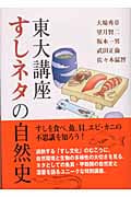 東大講座 すしネタの自然史