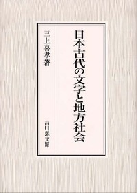 日本古代の文字と地方社会
