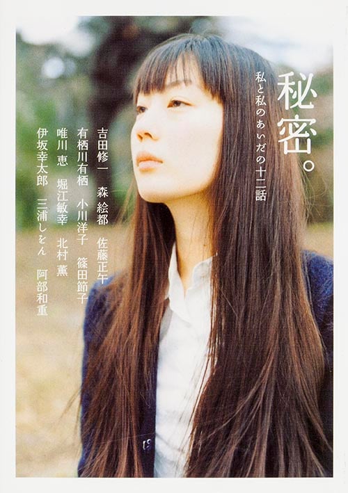 秘密。 私と私のあいだの十二話 (ダ・ヴィンチ・ブックス)